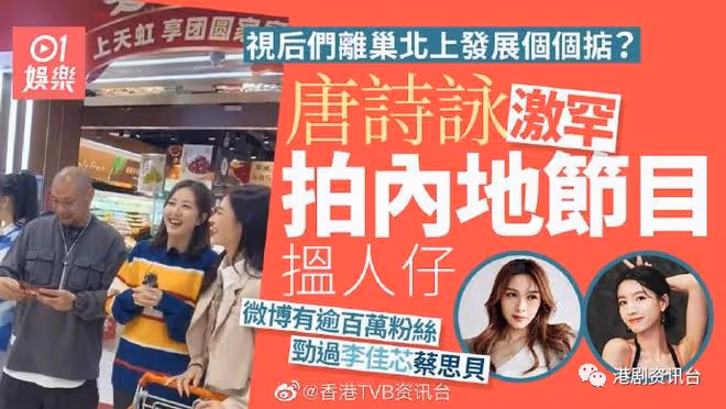 唐詩詠北上孖金剛拍節目!恢復自由身進攻內地市場?