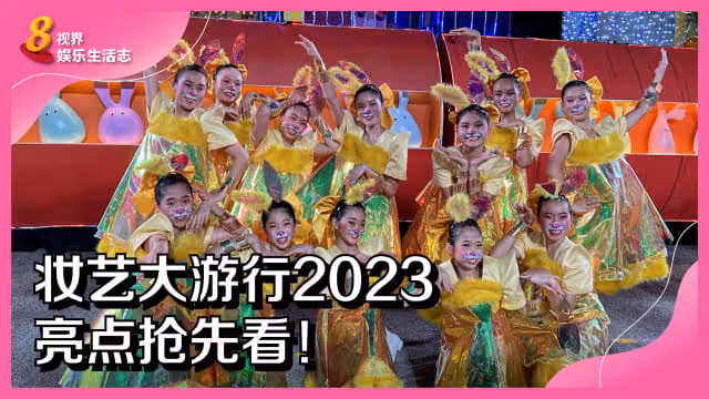 妝藝大遊行2023　亮點搶先看！