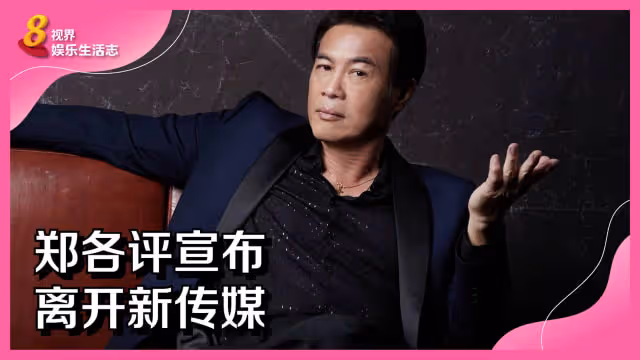 鄭各評宣布離開新傳媒