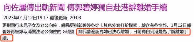 港媒曝郭碧婷去香港是去離婚,她已取關老公,向佐曾被傳出軌成性