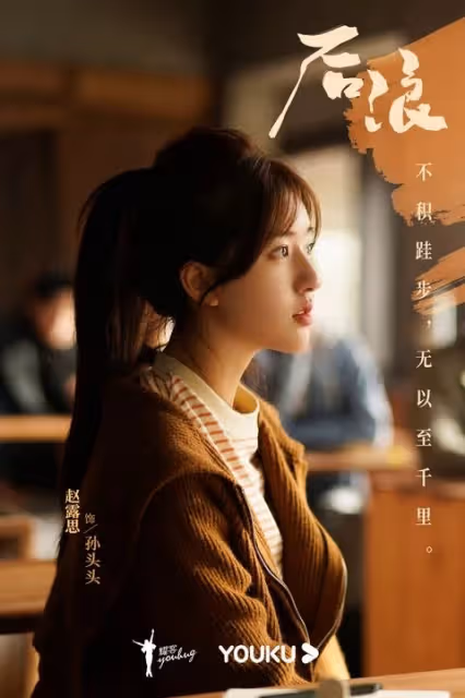 2023必追陸劇推薦!趙露思《後浪》、龔俊&鍾楚曦《我要逆風去》等校園、職場、懸疑影集大更新
