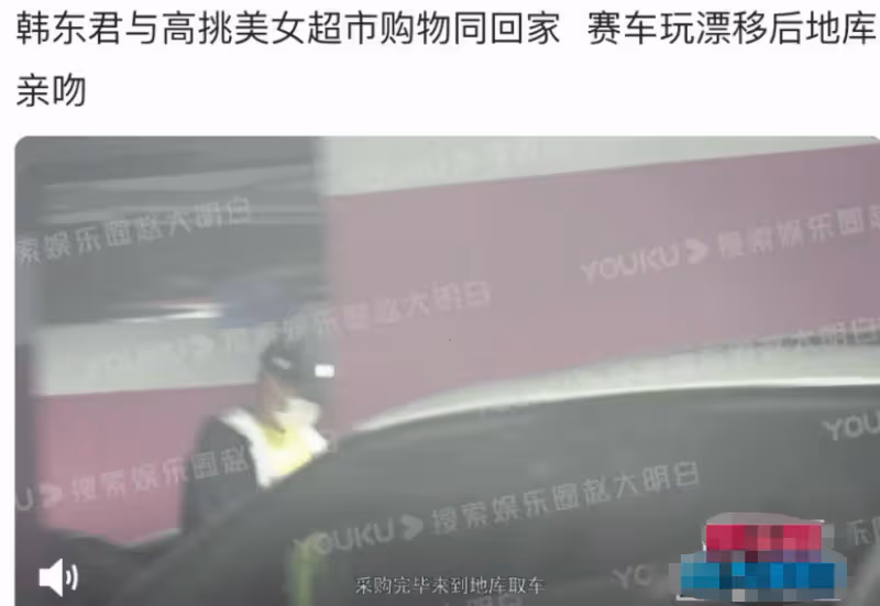 韓東君疑似戀情曝光!與性感美女車庫接吻太甜蜜,稱呼寶貝秀恩愛