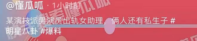 曝演技派男星出軌女助理，兩人已有私生子，張丹峰躺槍真假難測