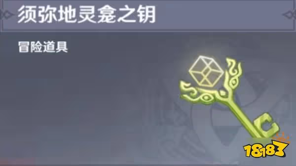 原神怎麼獲取須彌地靈龕之鑰 須彌地靈龕之鑰獲取方法