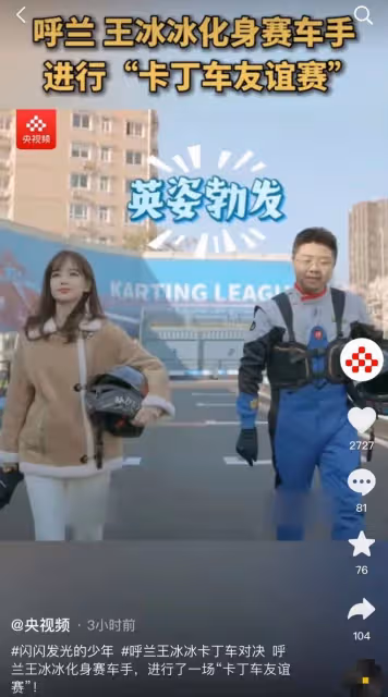 王冰冰化身賽車女神顏值吸睛!身材變瘦甜美酷辣,回歸央視受重用