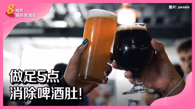 做足5點　消除啤酒肚！
