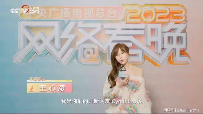 央視網絡春晚劇透!明星網紅聯合,央視主持同台,王心凌呼聲最高