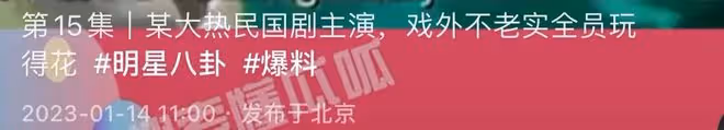 曝某民國劇主演關係混亂，多位女演員與導演好過，《偽裝者》躺槍