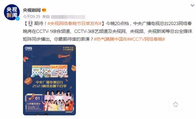 央視網絡春晚今晚播出,節目單首次公開,王心凌首次登上春晚舞台