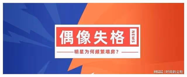 明星「塌房」,必然逃不過這三個原因