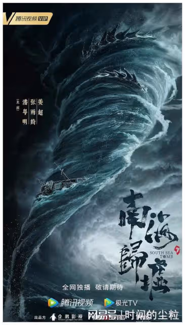 搶先登陸的網大版《南海歸墟》，星二代領銜主演胡八一