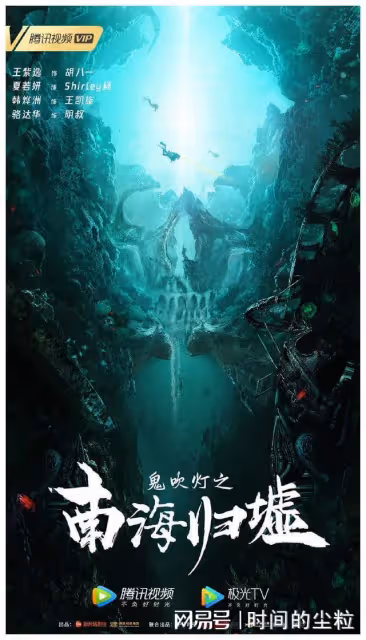 搶先登陸的網大版《南海歸墟》，星二代領銜主演胡八一
