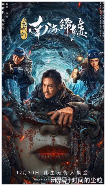 搶先登陸的網大版《南海歸墟》，星二代領銜主演胡八一