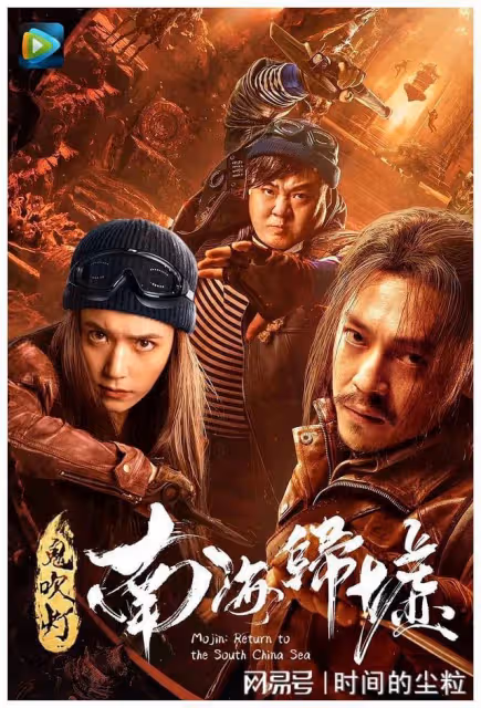 搶先登陸的網大版《南海歸墟》，星二代領銜主演胡八一
