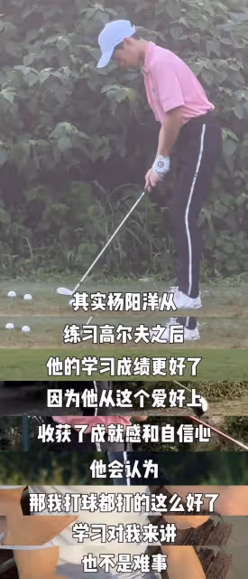 楊陽洋將走高爾夫職業選手道路，在校是學霸，13歲身高1米6引爭議