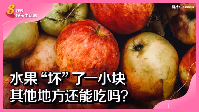 水果「壞」了一小塊　其他地方還能吃嗎？