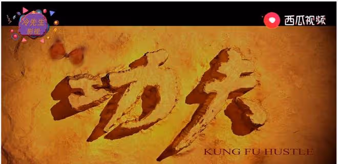 《功夫》中選角的奇特方式！周星馳「抓包「包租婆，造就經典