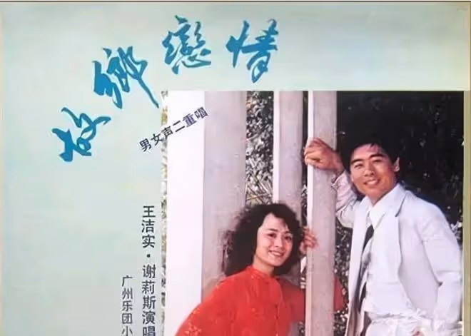悼念謝莉斯，她與王潔實的二重唱，比現在的「鳳凰傳奇」更火，