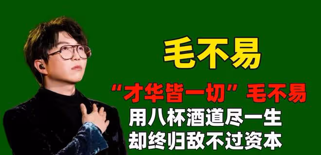 「才華皆一切」毛不易,用八杯酒道盡一生,卻終歸敵不過資本