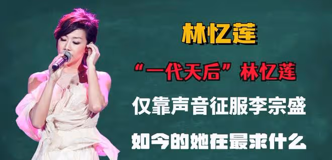 「一代天后」林憶蓮,僅靠聲音征服李宗盛,如今的她在最求什麼