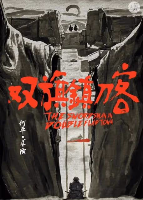 何平導演離去,留下不朽的《雙旗鎮刀客》,西部刀客的故事永流傳