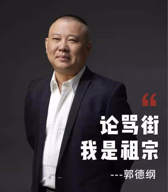 不會懟人怎麼辦?看看郭德綱是如何應對的?