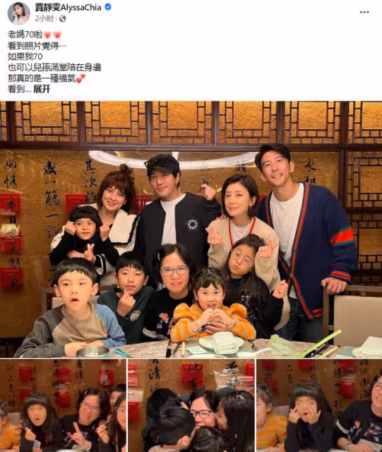 賈靜雯全家為老母過70大壽！波妞翻白眼搶鏡，患癌弟媳精神好