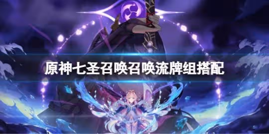 《原神》七聖召喚召喚流牌組搭配 七聖召喚召喚流卡組組合