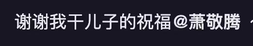 蕭敬騰無懼爭議,彈鋼琴為63歲乾媽向太慶生,向華強夫婦起立鼓掌