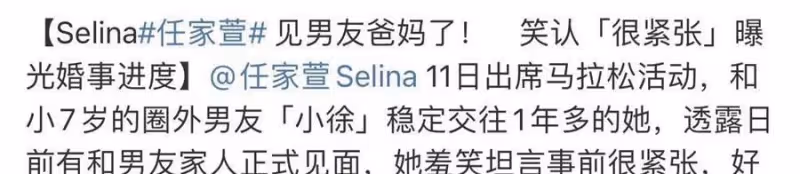 Selina已見男友家長,交往一年,披露二婚進度,男友長相卻遭嘲