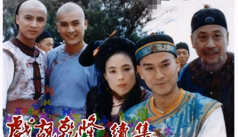 《戲說乾隆2》有惠英紅黎美嫻兩位女神,還是沒第一部好看經典?