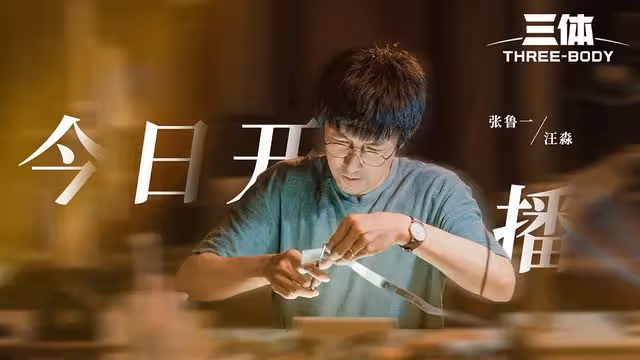 《三體》開播！於和偉痞帥貼原著，王傳君演技被嘲，王子文故事感