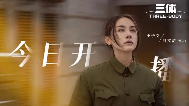 《三體》開播！於和偉痞帥貼原著，王傳君演技被嘲，王子文故事感