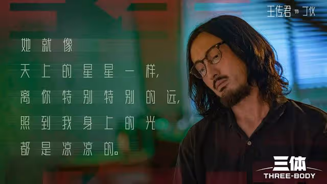 《三體》開播！於和偉痞帥貼原著，王傳君演技被嘲，王子文故事感