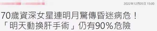 70歲老戲骨連明月病逝！兒子明知道捐肝有9成危險，仍堅持救母