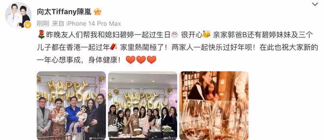向太曬婆媳慶生照，向佐和郭碧婷好恩愛，岳父小姨子都在香港過年