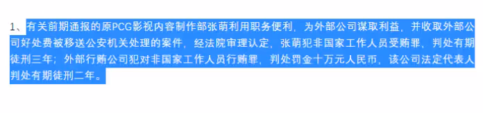 製片人張萌獲刑三年!貪污受賄為外部公司牟利,有且聽鳳鳴等作品