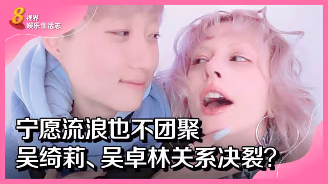 寧願流浪也不團聚　吳綺莉、吳卓林關係決裂？