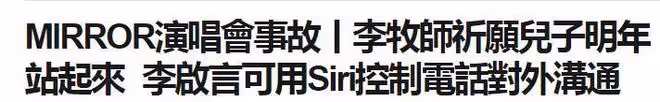 李啟言身體褥瘡開始痊癒，全身肌肉沒得到恢復，仍舊處於癱瘓狀態