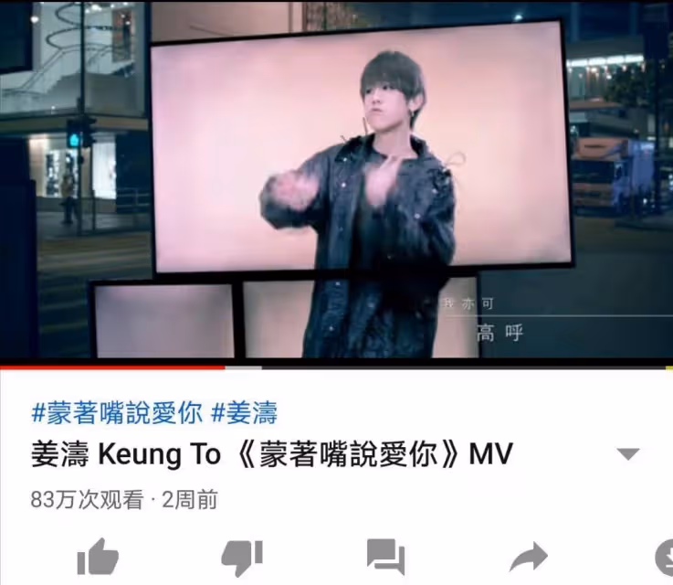 ViuTv小鮮肉姜濤發新歌，TVB台柱鄭裕玲幫宣傳，當地歌手組團支持