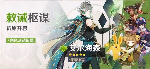 《原神》3.4版艾爾海森角色UP池介紹