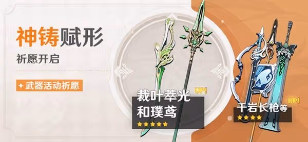 《原神》3.4版神鑄賦形武器池一覽