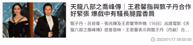 甄子丹版《天龍八部》首映!港圈大佬雲集,汪圓圓百億公婆罕露面