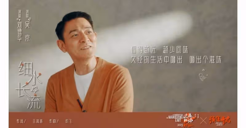 劉德華吳京獻唱《細水長流》 這是「送給大家的禮物」