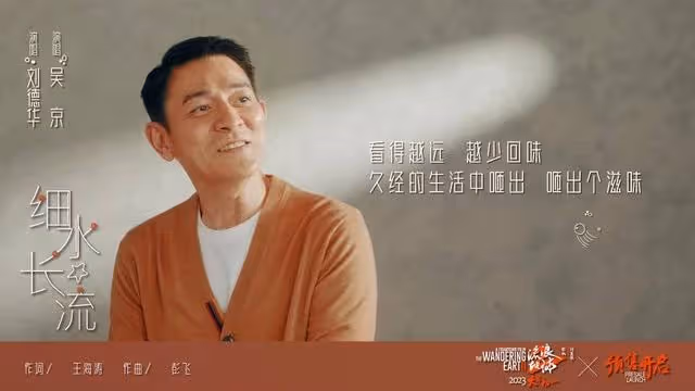 劉德華吳京獻唱《細水長流》 這是「送給大家的禮物」
