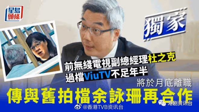 傳與舊拍檔余詠珊再合作！杜之克過檔ViuTV後不足年半將於月底離職