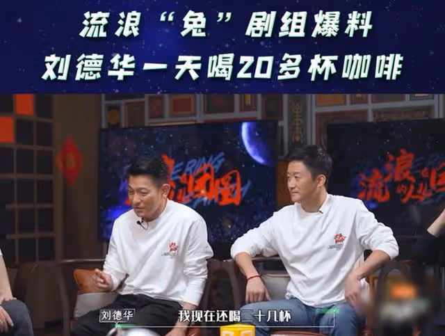 劉德華分享「凍齡」秘訣！一天喝20幾杯咖啡引爭議，只吃素不碰肉