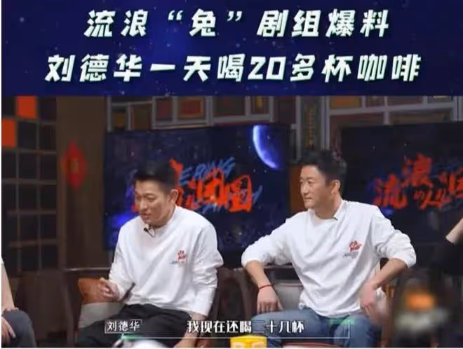 劉德華意外翻車!自曝"凍齡"是因一天喝20多杯咖啡,網友:說謊精
