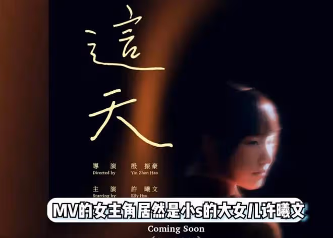 小S大女兒主演魚丁糸《這天》MV，顏值演技爭議大，評價兩極分化