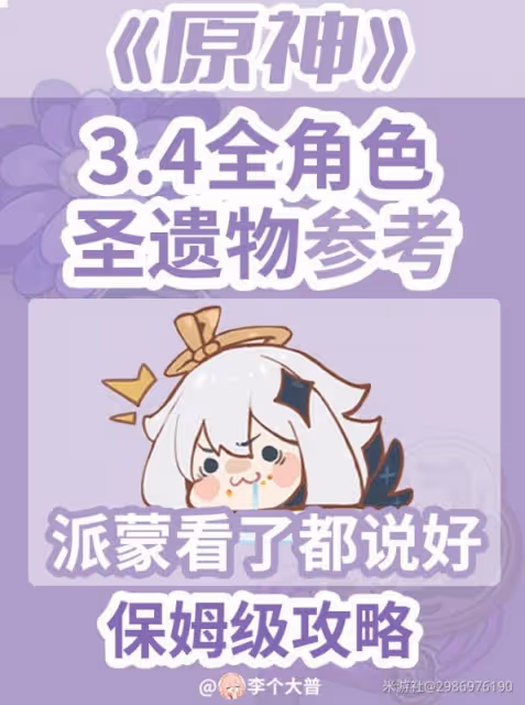 《原神》3.4版全角色聖遺物選擇參考